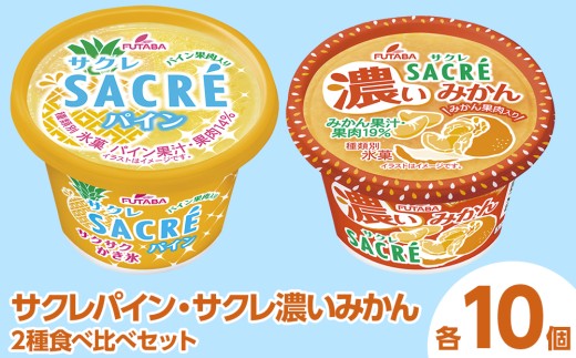 ◇期間限定◇サクレパイン・サクレ濃いみかん2種食べ比べセット 各10個 ｜ フタバ食品 アイス かき氷 デザート
