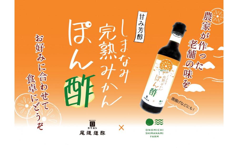 しまなみ完熟みかんぽん酢　300ml×3本【調味料 食品 加工食品 人気 おすすめ】