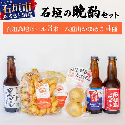 ふるさと納税 石垣市 【冷蔵】石垣の晩酌セット(おまかせ石垣島地ビール・八重山かまぼこ編)