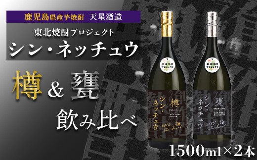 
                  【数量限定】芋焼酎 シン・ネッチュウ 甕 樽 1500ml×2本セット
                