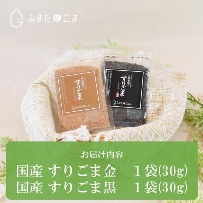ふるさと納税 三股町 みまたんすりごま2種(金・黒)お試しセット【MI412】 |  | 02