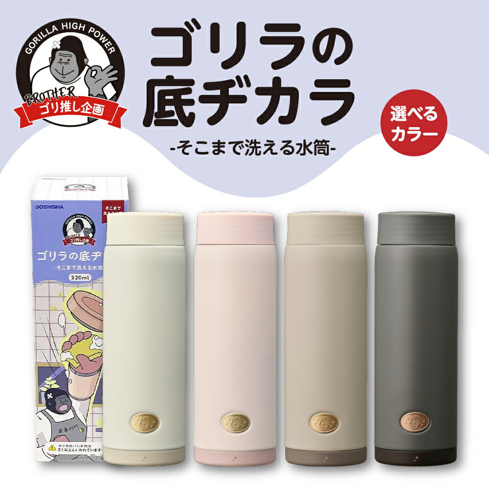 【ふるさと納税】 水筒 【選べるカラー】 ゴリラの底ヂカラ 320ml ( モカ / ピンク / オフホワイト / ブラック) 底まで洗える すいとう 底が開く 真空断熱構造 保温 保冷 全パーツ分解可能 すみずみまで洗える 洗いやすい ボトル 東京都 品川区