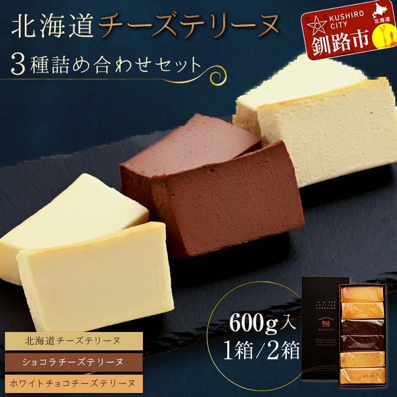 【ふるさと納税】容量が選べる チーズテリーヌ 3種 × 200g 1箱〜2箱 詰め合わせセット 北海道 釧路 ふるさと納税 チーズケーキ スイーツ デザート 菓子 詰合せ 詰め合せ バレンタイン ホワイトデー チョコレート F4F-1964var