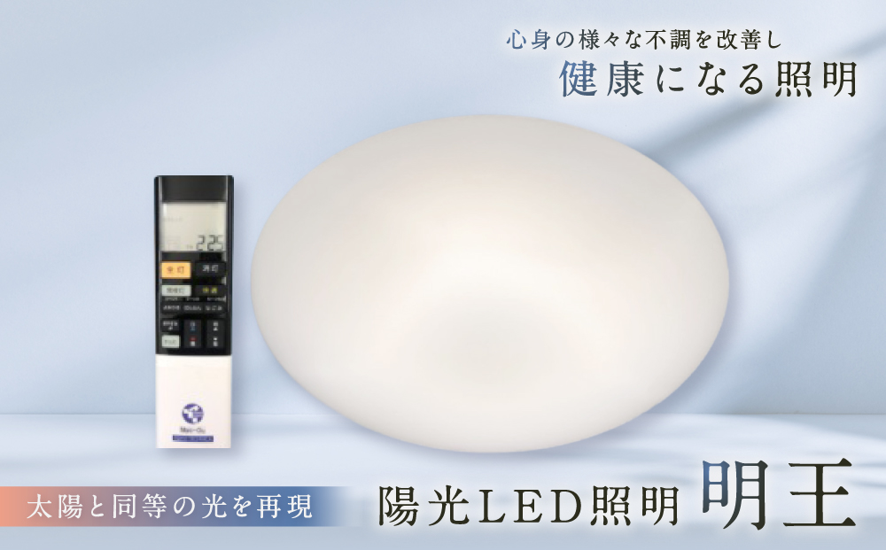 陽光LED照明　明王 心身の様々な不調を改善し健康になる照明