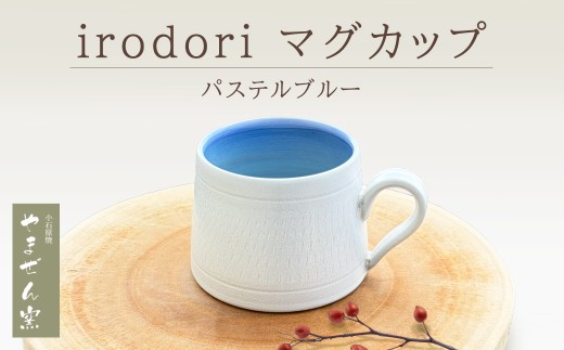 FM8 【やまぜん窯】 irodori マグカップ パステルブルー