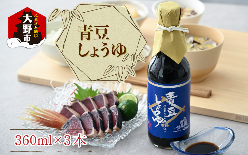 
【大本山永平寺御用達 野村醤油】青豆しょうゆ（360ml）3本セット
