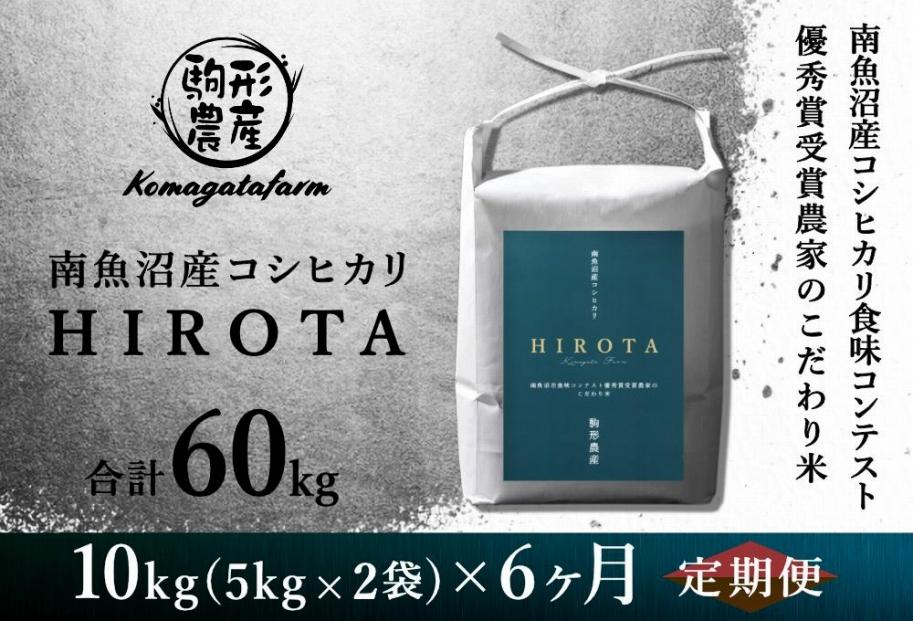 令和6年産新米予約【HIROTA：定期便/10ｋｇ×全6回】南魚沼産コシヒカリ食味コンテスト2年連続優秀賞受賞農家のこだわり米