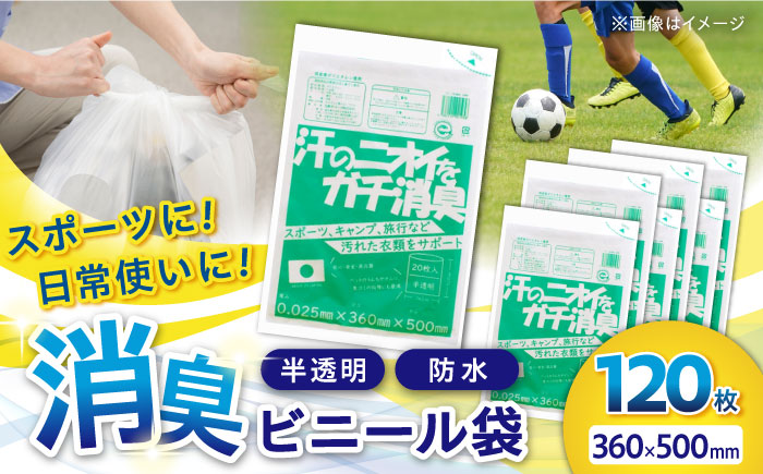 汗の臭いをガチ消臭袋 半透明 1冊20枚入 6冊セット　愛媛県大洲市/日泉ポリテック株式会社 [AGBR077]ゴミ袋 ごみ袋 ポリ袋 バイオマス 環境にやさしい 環境に優しい 環境にいい エコ 無地