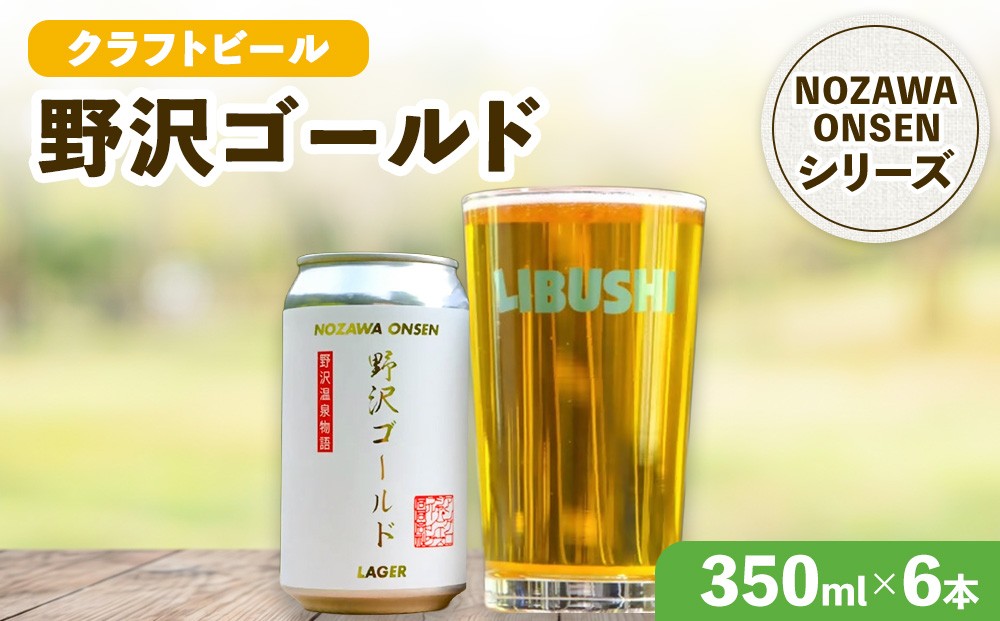 
                  野沢温泉クラフトビール野沢ゴールド　6本セット | Q-2-1
                