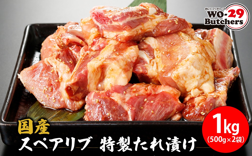 国産豚 スペアリブ 特製たれ漬け 1kg (500g×2袋) K2326
