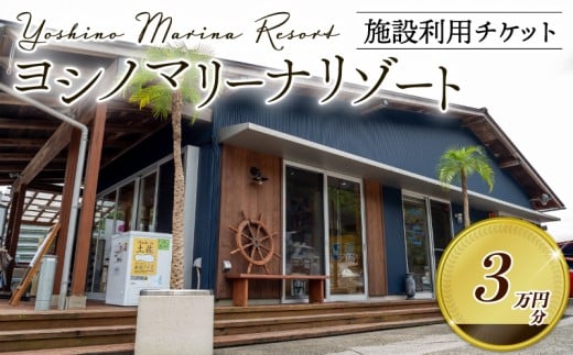 マリーナ施設利用券 30,000円分 ヨシノマリーナリゾート 海の駅 高知県 須崎市 船 メンテナンス ( 定期点検 船底洗浄 船底塗装 など ) 陸地保管 揚降 レンタルボート 釣り船 クルージング ツアー 体験ツアー  YMR004