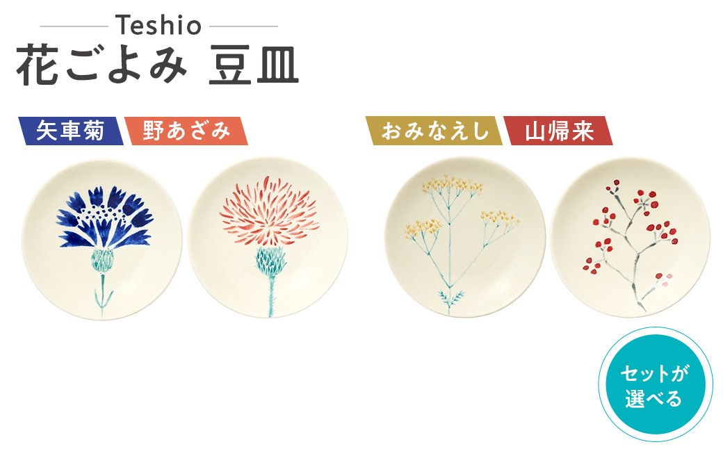 
            テシオ　花ごよみ 豆皿　2枚組【 豆皿セット 皿 器 醤油皿 味見皿 小皿 食器 キッチン 磁器 花 秋】
          