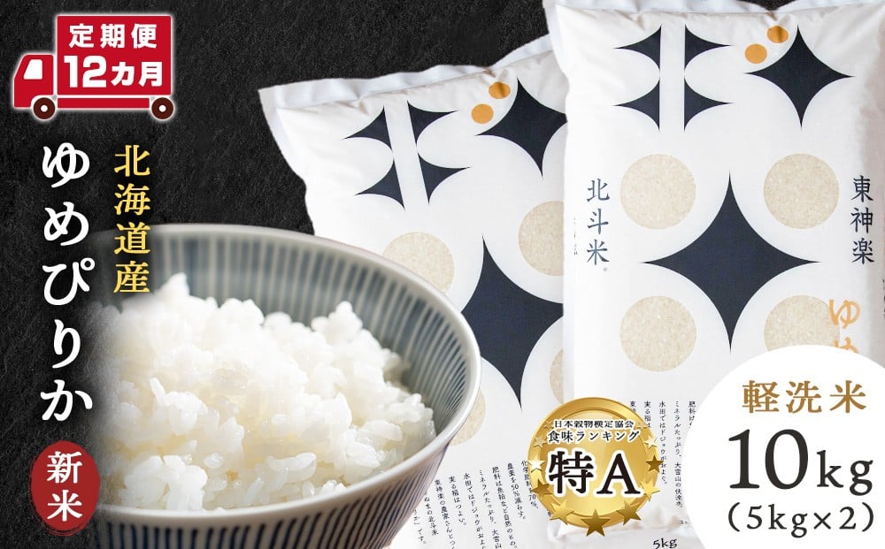 
            【新米発送・定期便12ヵ月】北斗米ゆめぴりか10kg（5kg×2袋）お米 こめ 精米 白米 ごはん ブランド米 国産米 北海道産 東神楽町
          