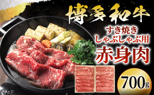 博多和牛 すきしゃぶ用 赤身肉 700g【2025年1月上旬より順次発送】