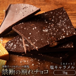 割れチョコ 塩キャラメル 1kg