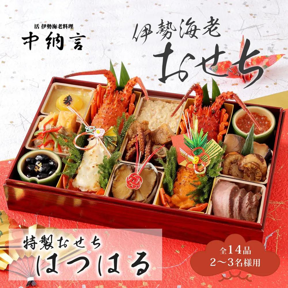 中納言特製 伊勢海老おせち『はつはる』(冷凍)　【本格おせち】