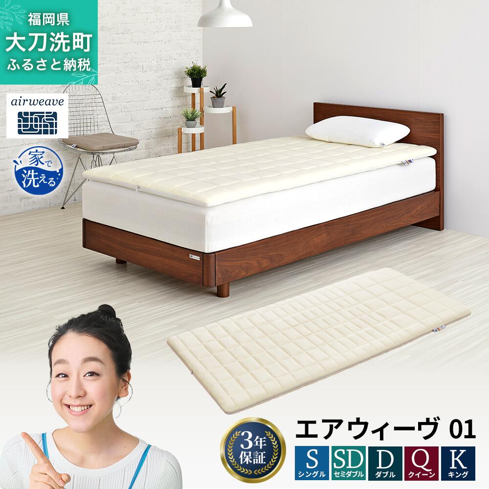 【ふるさと納税】エアウィーヴ 01 寝具 マットレストッパー マットレスパット マットレス コンパクト オールシーズン対応 ぐっすり ホテル 安眠 快眠 健康 高反発 高品質 腰 肩 熟睡 寝心地 新生活 洗える 洗濯可 送料無料 体圧分散 大人気 妊婦 赤ちゃん