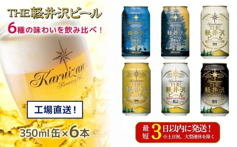 
            クラフトビール THE軽井沢ビール 350ml 6缶 飲み比べ 6種 セット 【 軽井沢ブルワリー 詰め合わせ 豪華 飲み比べ セット クラフトビール 地ビール 缶ビール ビール 黒ビール ホワイトビール ギフト おすすめ 人気のクラフトビール 長野県 佐久市 】
          