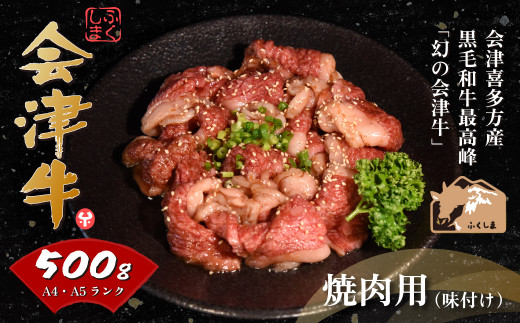 牛肉　焼肉用（味付）　500ｇ　会津喜多方産　黒毛和牛　会津牛　ギフト　お土産【07208-0289-C】