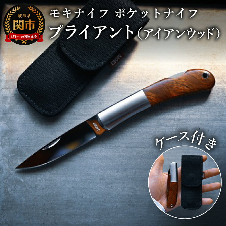【ふるさと納税】ポケットナイフ プライアント（アイアンウッド）リネンケース付き（MK-100I） ／アウトドア ナイフ キャンプ BBQ バーベキュー 野外 屋外 モキナイフ MOKI