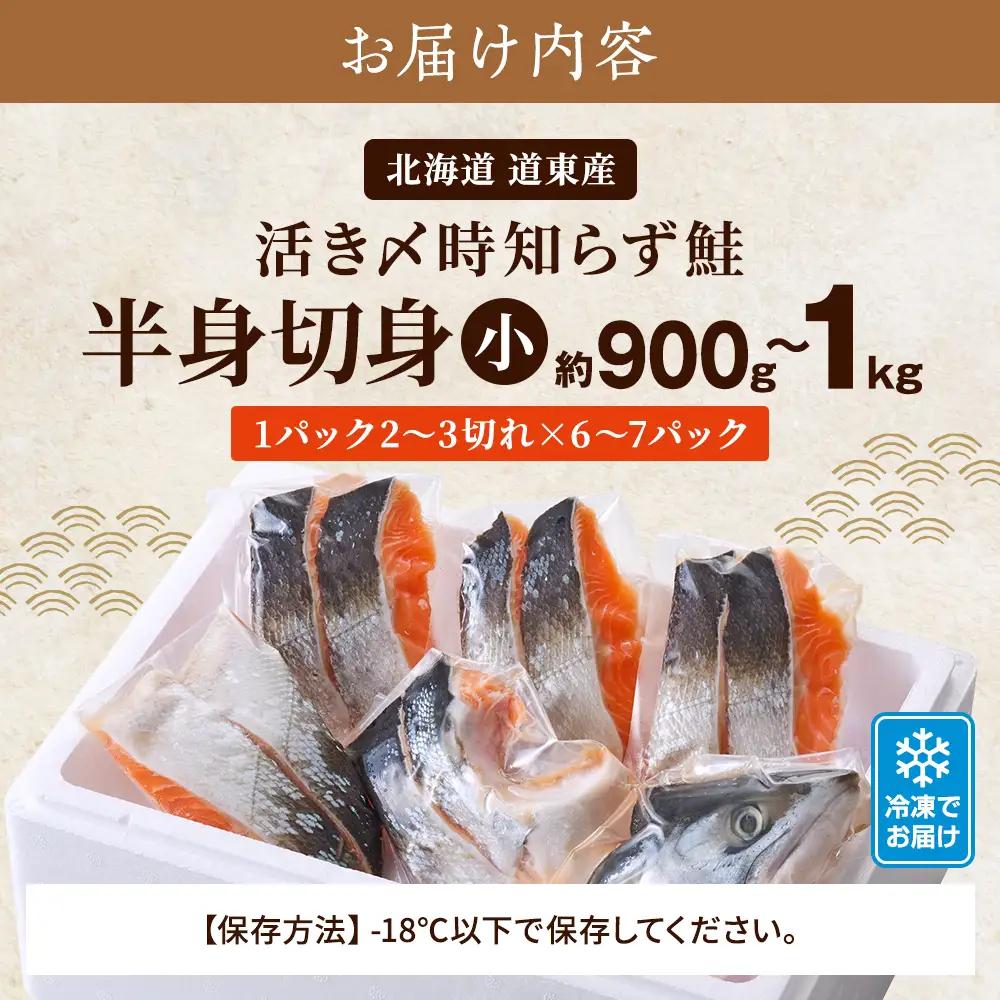 北海道道東産　活き〆時知らず鮭半身切身(小)約900g-1kg 北海道 人気 おすすめ さけ 天然_サケ しゃけ ときしらず トキシラズ 冷凍 真空パック 個包装 小分け 鮭切身 切り身 無塩 サーモ