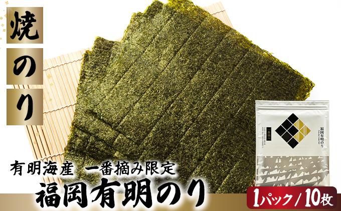 【有明海産一番摘み限定】福岡有明のり(焼のり)全形10枚（10枚×1P）【チャック付・賞味期限1年】