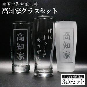 高知家グラスセット【コップ 食器 日用品 ガラス ビール ギフト 人気】