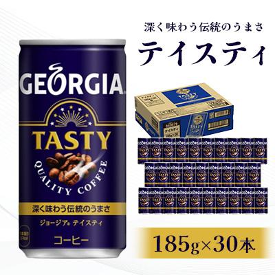 ふるさと納税 鳥栖市 ジョージア テイスティ 185g 1箱(30本)(鳥栖市)
