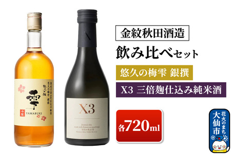 日本酒 【金紋秋田酒造】飲み比べセット X3 三倍麹仕込み純米酒・悠久の梅雫 銀撰 各720ml