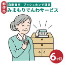 【ふるさと納税】郵便局のみまもりサービス「みまもりでんわサービス」（6か月）| 見守り みまもり お年寄り 高齢者 プレゼント 敬老の日 奈良県 五條市