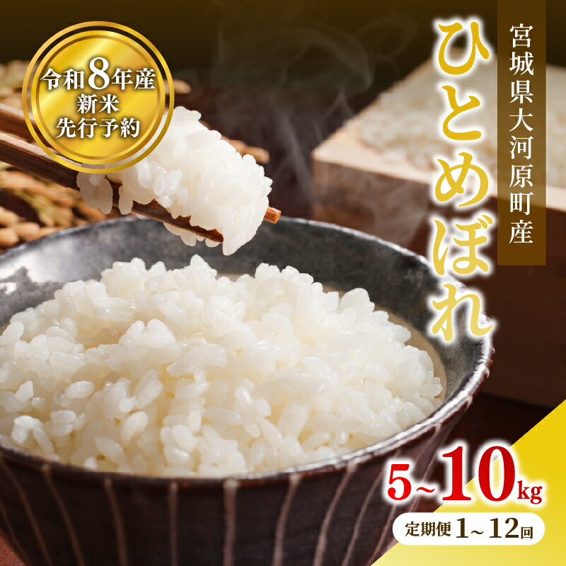 【ふるさと納税】令和8年産 ひとめぼれ 新米 先行予約 5kg 10kg 1,2,3,6,12回 内容量と回数を選べる 宮城県大河原町産 お米 精米 白米 こめ コメ 宮城県産　お届け：2026年10月中旬頃から順次発送予定