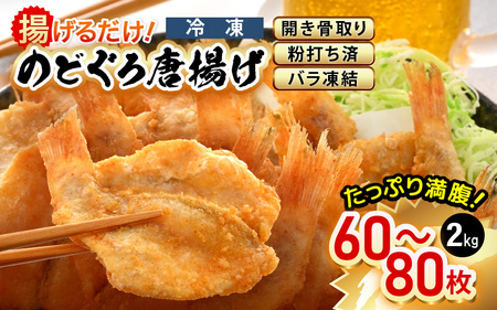 揚げるだけ ! のどぐろ唐揚げ 計2kg（500g × 4P）開き骨取り・粉打ち済 バラ凍結 冷凍【海産物 海鮮 さかな 魚 アカムツ 魚介類  惣菜 弁当おかず 唐揚げおつまみ お取り寄せ 簡単調理】 [e15-c004]