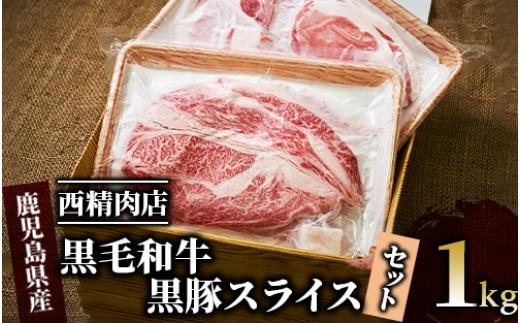 
【鹿児島県産】黒毛和牛・黒豚スライスセット1kg(西精肉店/022-1109) 和牛 すき焼き 和牛 しゃぶしゃぶ 和牛ロース 和牛スライス 黒毛和牛 黒毛和牛ロース 黒豚しゃぶしゃぶ　黒豚スライス 黒豚ロース 黒豚ロースしゃぶしゃぶ
