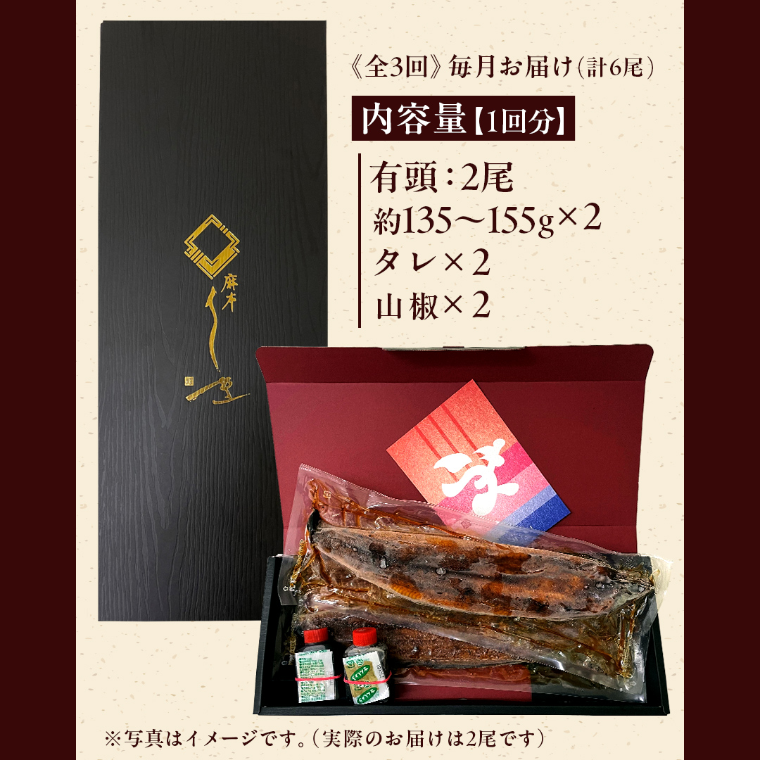 【牛久うなぎ祭り開催！期間限定の特別受付スタート】【 3ヶ月連続 定期便 】《 麻布しき 》 国産 有頭 鰻蒲焼 × 2尾 (計 6尾 ) 土用の丑の日 鰻祭り うなぎ ウナギ 冷凍 蒲焼き かばやき