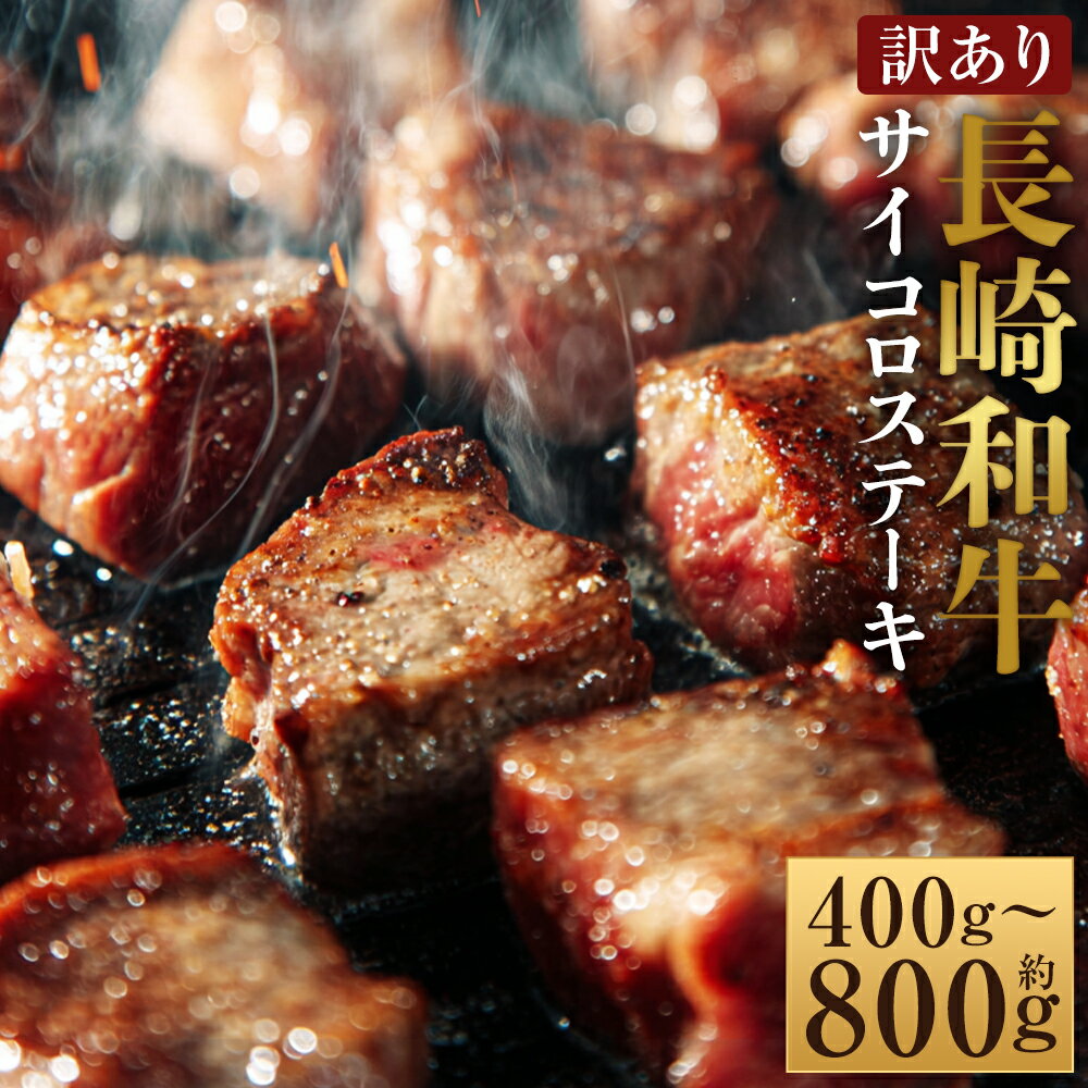 【ふるさと納税】＜選べる内容量＞【訳あり】【A4～A5】長崎和牛 サイコロステーキ 約400g・計約800g（約400g×2パック） 和牛 牛肉 お肉 肩ロース モモ もも肉 赤身 霜降り 冷凍 長崎県産 国産 九州 長崎県 時津町 送料無料