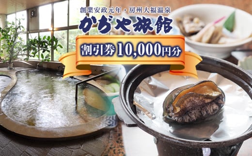 かぢや旅館　施設割引券 10,000円分