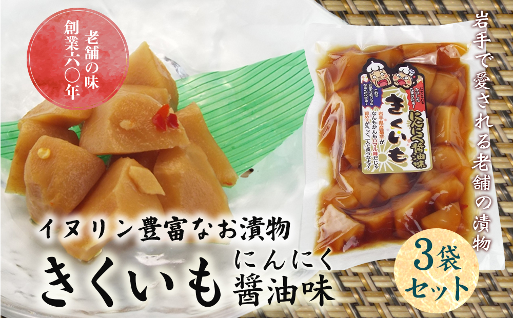 創業60年老舗の味　漬け物のプロが作る　きくいもにんにく醤油味　3個セット_イメージ1