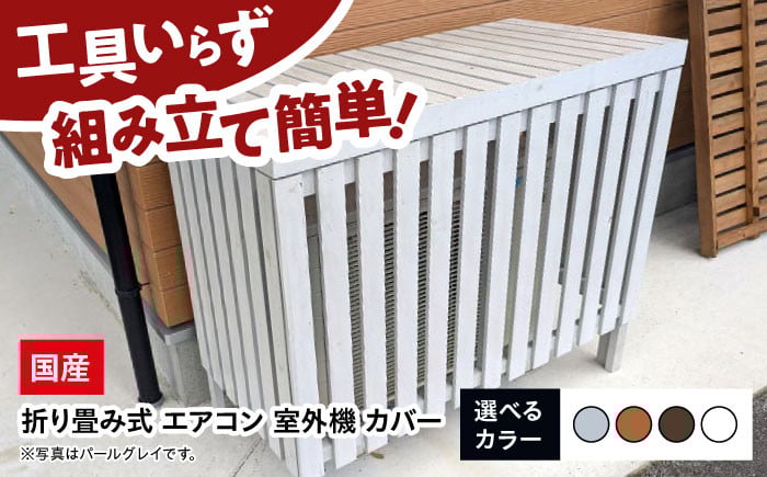 
                  室外機カバー【選べるカラー】グレー タン ブラウン ホワイト エアコン カバー クーラー 木製 日除け 断熱 防寒 夏用 冬用 節電 雨 風 雪 台風 直射日光 紫外線 暑さ予防 効率 省エネ 暖房 冷房 簡単 工具不要 折り畳み 一年中 インテリア おしゃれ 目隠し 庭 ベランダ 防犯  三次市 / 佐々部材木店 [APCP002-005]
                