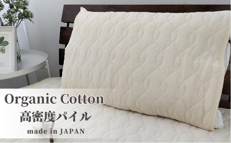 
オーガニックコットンの高密度パイル枕パッド１枚 （50×60cm）　OGSK-5060-1P

