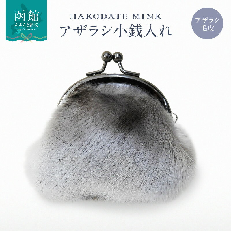 【ふるさと納税】アザラシ小銭入れ アザラシ 毛皮 がま口 小銭入れ 天然 素材 ツルツル 手触り 地模様 艶 マット 質感 水 弾く 高い 耐久性 エレガント お洒落 使いやすい 可愛い デザイン 北海道 函館 函館ミンク 送料無料