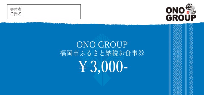 福岡市内のONOグループ各店でご利用可能な3,000円分お食事券