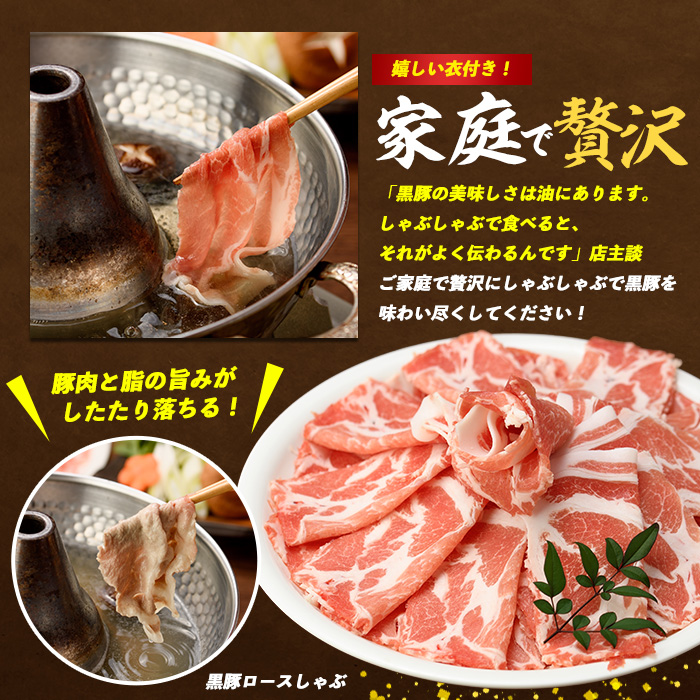 かごしま黒豚肩ロースしゃぶしゃぶ用1kg(てぞの精肉店/013-1209) 黒豚 豚肉 冷凍 国産 お肉 しゃぶしゃぶ ロース 希少部位 鹿児島