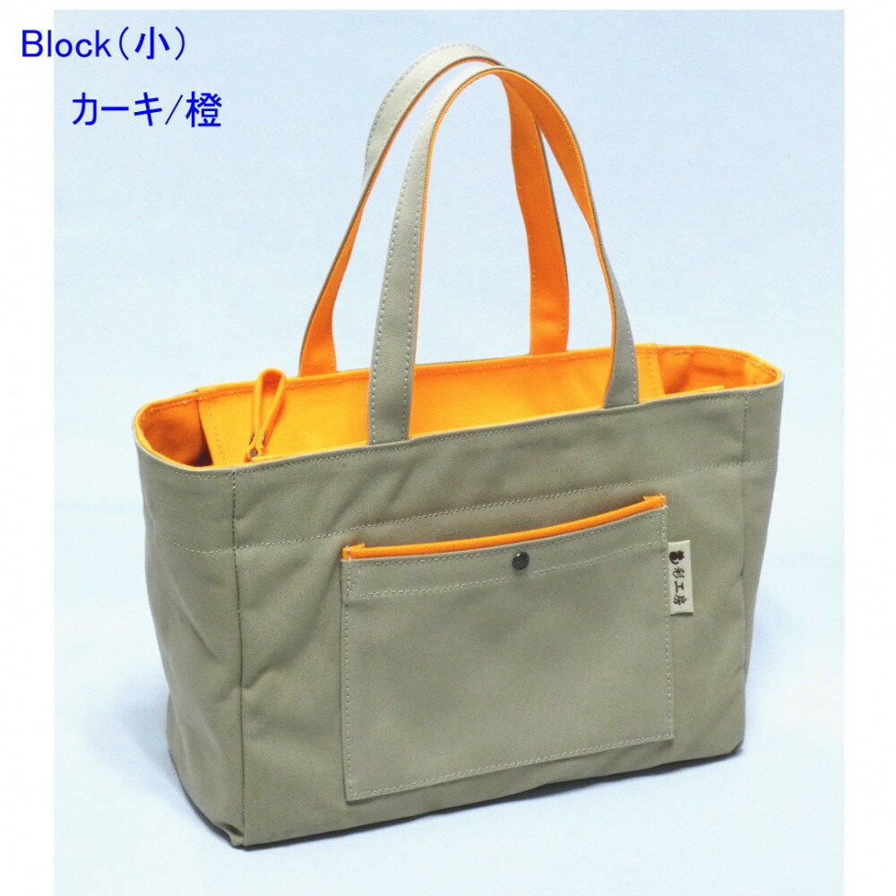 【ふるさと納税】【カラー選択可】Block（小）［尾道 帆布鞄 彩工房］