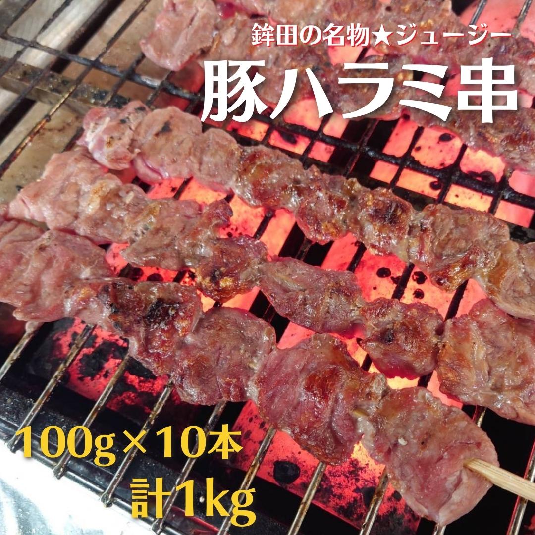 【ふるさと納税】 鉾田の名物★豚ハラミ串　100g×10本／計1kg