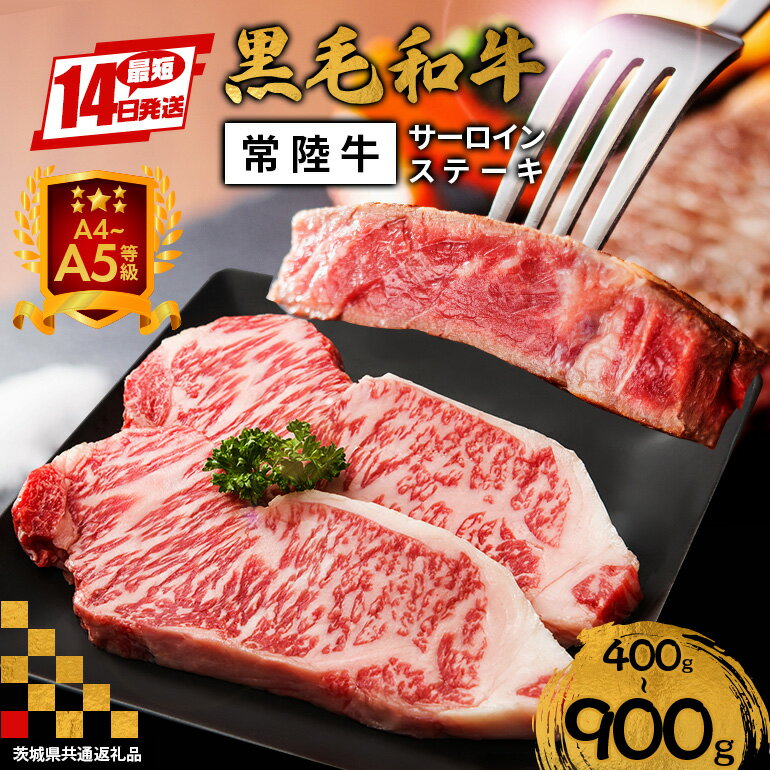 【ふるさと納税】黒毛和牛 ステーキ 選べる 400g/600g/900g 常陸牛 サーロインステーキ ステーキ肉 肉 牛肉 和牛 ブロック ギフト お歳暮 A4 A5 国産 焼肉 すてーき 笠間 茨城県 （茨城県共通返礼品）