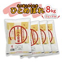 【ふるさと納税】【 令和6年産 新米 】 米 お米 ブランド米 精米 白米 8kg（2kg×4袋） ひとめぼれ 産地直送 国産 送料無料 岩手県 北上市 E0259 栄養豊富 品質管理 小分け 食べきり サイズ 小分け ご飯 ごはん ライス お米 ごはん ライズみちのく販売 株式会社