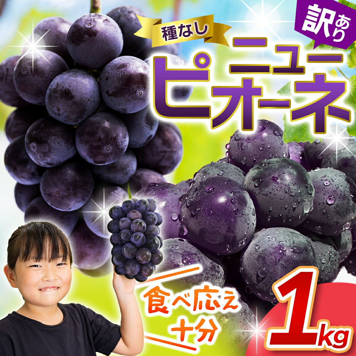 【ふるさと納税】 【訳あり】 花笑み農園の 「種なしニューピオーネ」1kg ぶどう 果物 ピオーネ フルーツ くだもの 規格外 不揃い 岡山 葡萄 【2026年9月上旬〜順次発送予定】【配送不可地域：離島】