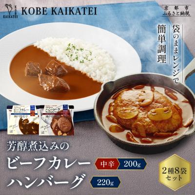 ふるさと納税 京都市 神戸開花亭 芳醇煮込みのビーフカレー<中辛>とハンバーグ 2種8袋セット|京都 有名店 洋食 人気