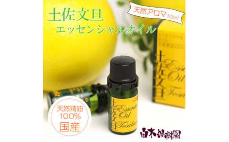 土佐文旦 エッセンシャルオイル 10ml×1本 高知県土佐市 【株式会社SHIRAKI】 [BQAI052]