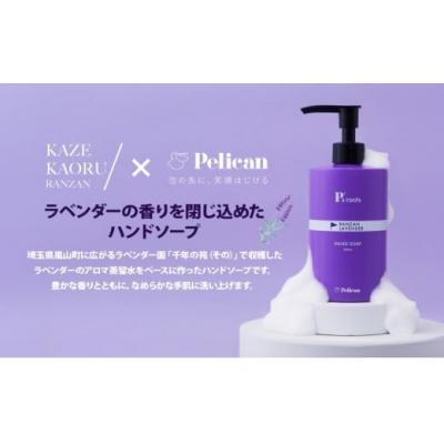 ふるさと納税 嵐山町 ピーズルーツ【ペリカン石鹸】ラベンダーハンドソープ1本[No5755-0312]